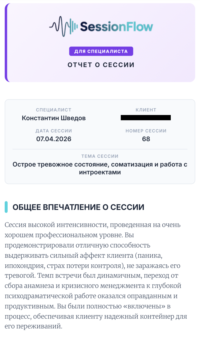 Супервизорский отчёт после сессии